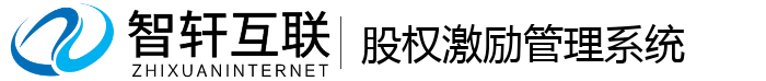 股权激励管理系统